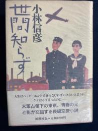 世間知らず