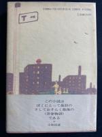 世間知らず