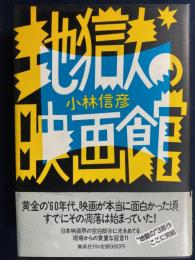 地獄の映画館