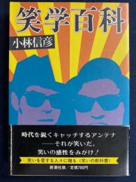 笑学百科