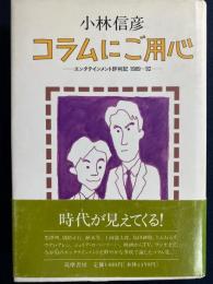 コラムにご用心 : エンタテインメント評判記1989-92