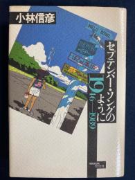 セプテンバー・ソングのように : 1946-1989