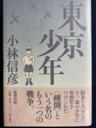 東京少年