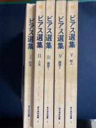 ビアス選集　Ⅰ戦争　Ⅱ人生　Ⅲ・Ⅳ幽霊　Ⅴ殺人　