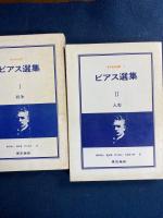 ビアス選集　Ⅰ戦争　Ⅱ人生　Ⅲ・Ⅳ幽霊　Ⅴ殺人　