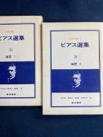 ビアス選集　Ⅰ戦争　Ⅱ人生　Ⅲ・Ⅳ幽霊　Ⅴ殺人　