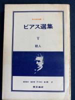 ビアス選集　Ⅰ戦争　Ⅱ人生　Ⅲ・Ⅳ幽霊　Ⅴ殺人　