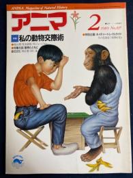 アニマ　1989-2　特集=私の動物交際術