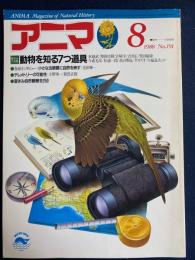 アニマ　1988-8　夏休み大特集=動物を知る七つ道具