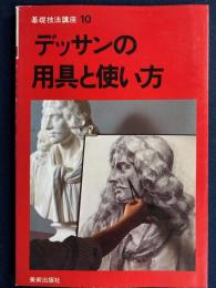 デッサンの用具と使い方