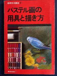 パステル画の用具と描き方