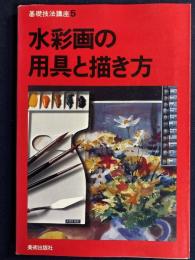 水彩画の用具と描き方