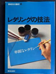 レタリングの技法