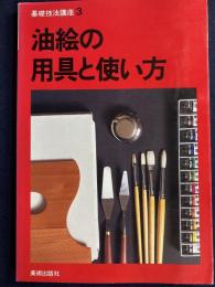 油絵の用具と使い方