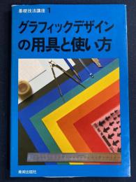 グラフィックデザインの用具と使い方