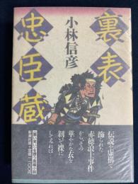 裏表忠臣蔵