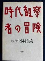 時代観察者の冒険 : 1977～1987全エッセイ