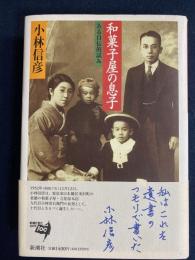 和菓子屋の息子 : ある自伝的試み