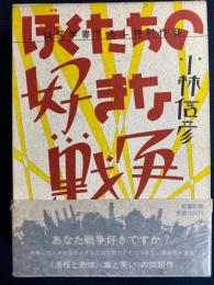 ぼくたちの好きな戦争