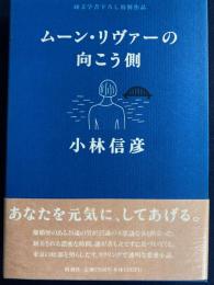 ムーン・リヴァーの向こう側