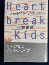 ハートブレイク・キッズ