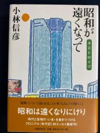昭和が遠くなって : 本音を申せば