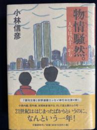 物情騒然。 : 人生は五十一から