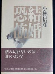 結婚恐怖