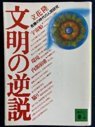 文明の逆説 : 危機の時代の人間研究