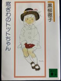 窓ぎわのトットちゃん