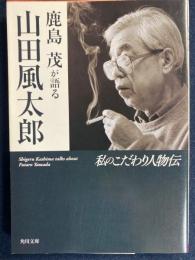 鹿島茂が語る山田風太郎(ふうたろう) : 私のこだわり人物伝