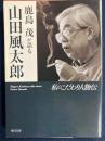 鹿島茂が語る山田風太郎(ふうたろう) : 私のこだわり人物伝 ＜角川文庫 16284＞