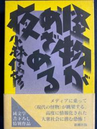 怪物がめざめる夜 : 純文学書下ろし特別作品