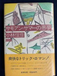 サモアン・サマーの悪夢