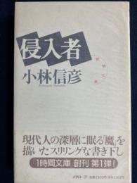 侵入者