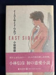 イーストサイド・ワルツ