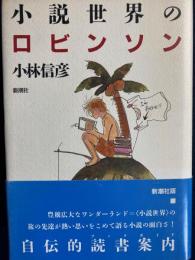 小説世界のロビンソン