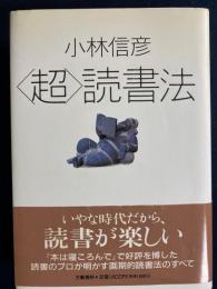<超>読書法