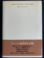 <超>読書法