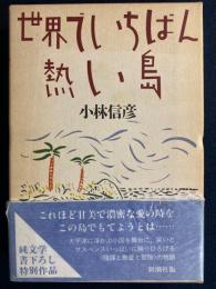 世界でいちばん熱い島