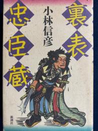 裏表忠臣蔵