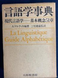 言語学事典 : 現代言語学 : 基本概念51章