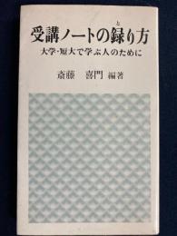 受講ノートの録り方 : 大学・短大で学ぶ人のために