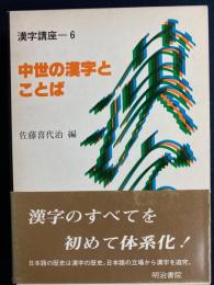 漢字講座