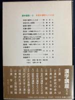 漢字講座
