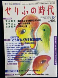 せりふの時代 : 季刊戯曲雑誌　2001-2　特集=21世紀　どうなるどうする演劇界