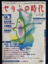 せりふの時代 : 季刊戯曲雑誌　2003-8　特集=「なぜ、そこで演じるのか」場所を求める現代演劇