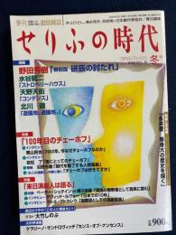 せりふの時代 : 季刊戯曲雑誌　2002-2　特集=100年目のチェーホフ　ゲスト　大竹しのぶ