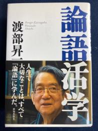 論語活学