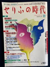 せりふの時代 : 季刊戯曲雑2002-5　特集=「落語の話芸に学ぶ」